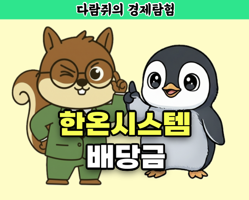 한온시스템 배당금, 전기차, 수소차, 한온시스템