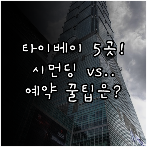 타이베이 여행 목적별 숙소 5곳 난강..