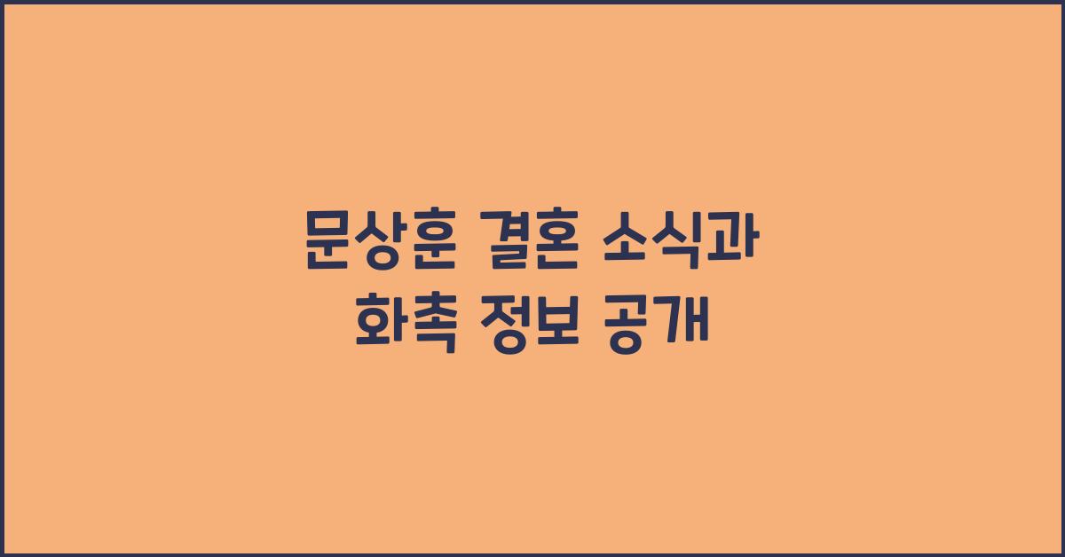 문상훈 결혼