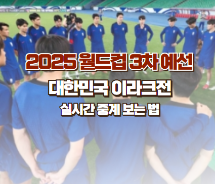대한민국 이라크전 실시간 중계 보는 법