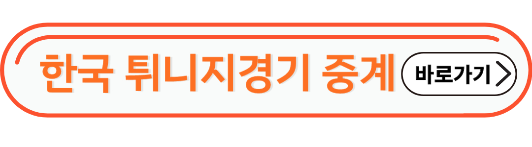 한국 튀니지 경기 중계 바로가기