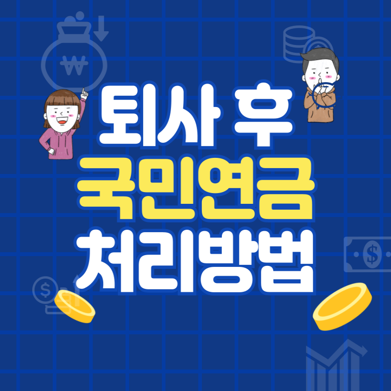 퇴사 후 국민연금 처리 방법