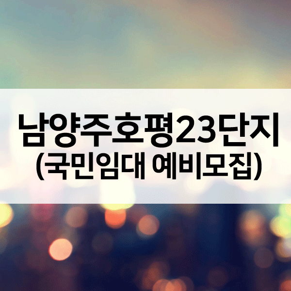 호평마을23단지-1
