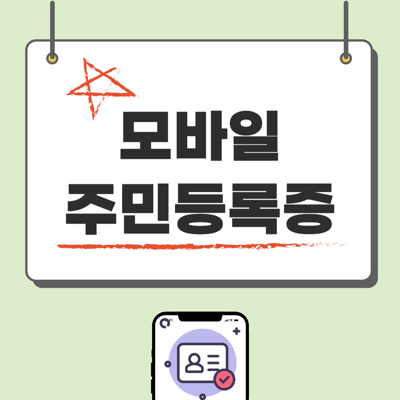 모바일 주민등록증 발급방법 누구나 5분만에 완료!(실제 후기)