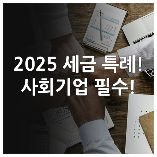 사회적기업 재정 지원 2025 지방세..