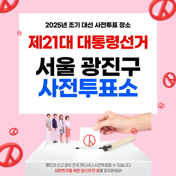 ๋ํต๋ น์ ๊ฑฐ ์ฌ์ ํฌํ์ ๊ด์ง๊ตฌ