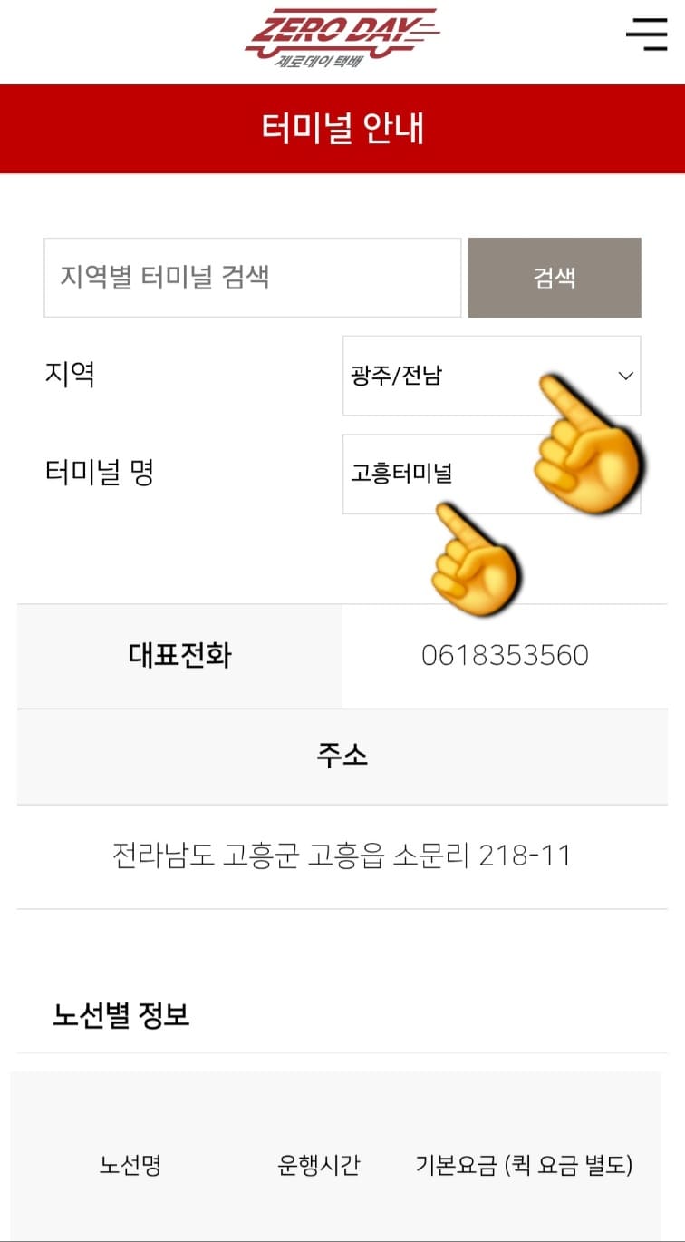 제로데이-택배-전국-터미널-위치-및-전화번호-방법-안내-해당-지역을-검색하면-터미널-주소와-대표-전화는-물론&amp;#44;-운행-시간과-기본-요금(퀵-요금-별도)까지-확인할-수-있습니다.