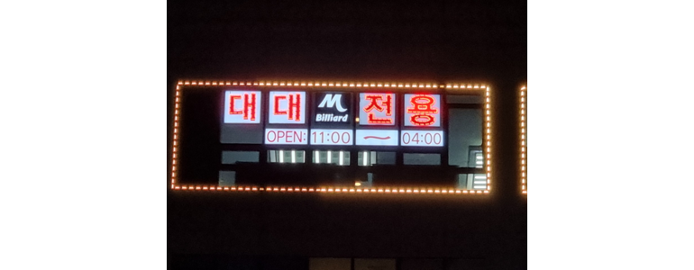 파주시 당구장