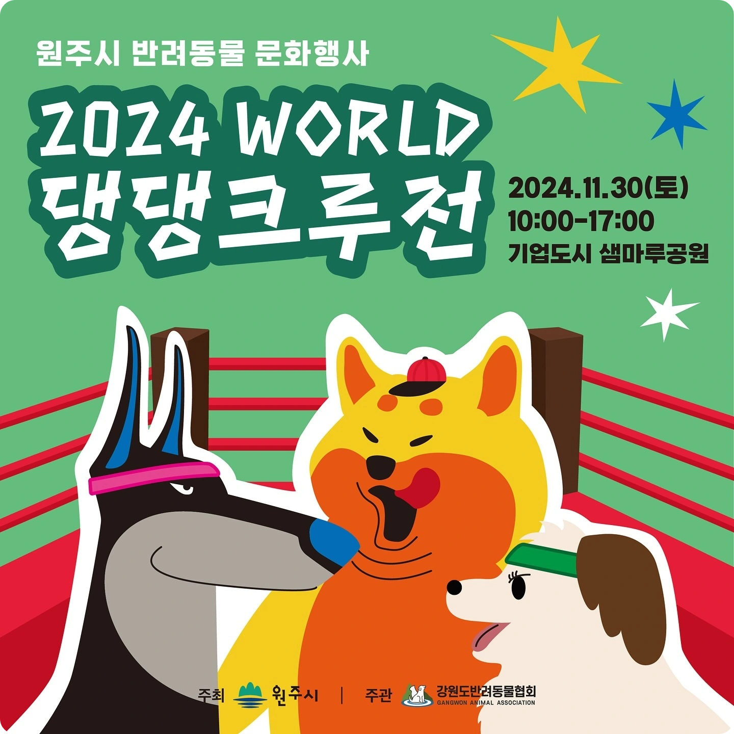 원주기업도시 지정면 샘마루공원 2024 월드 댕댕크루전 소개 반려견 반려동물 강아지 행사 문화 축제 일정 시간 장소 참여 방법