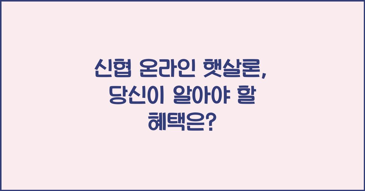 신협 온라인 햇살론