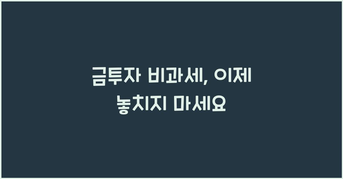 금투자 비과세