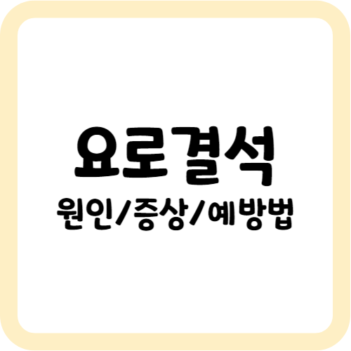 요로결석 원인, 증상, 예방법