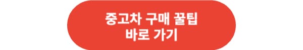 중고차 매매 사이트 추천 케이카 K Car 이용 후기