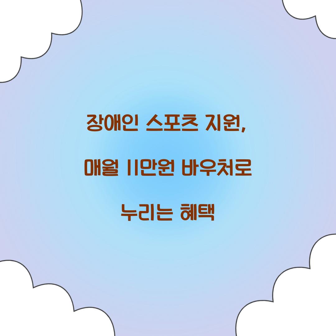 장애인 스포츠 지원