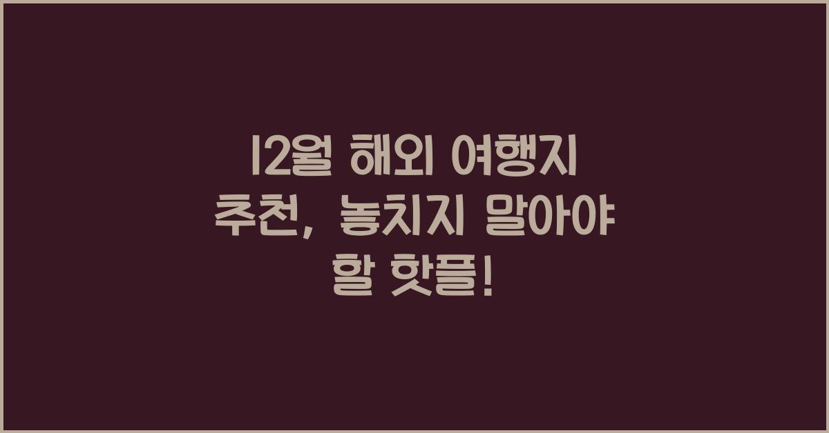 12월 해외 여행지 추천