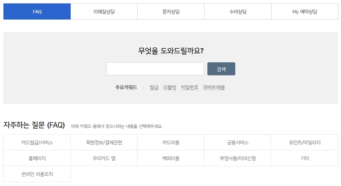 우리카드-고객센터-전화번호-상담원-연결
