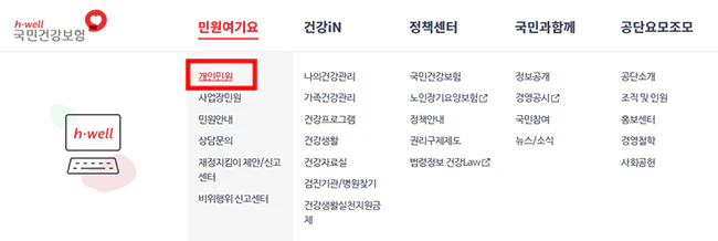 국민건강보험_홈페이지_개인민원_메뉴