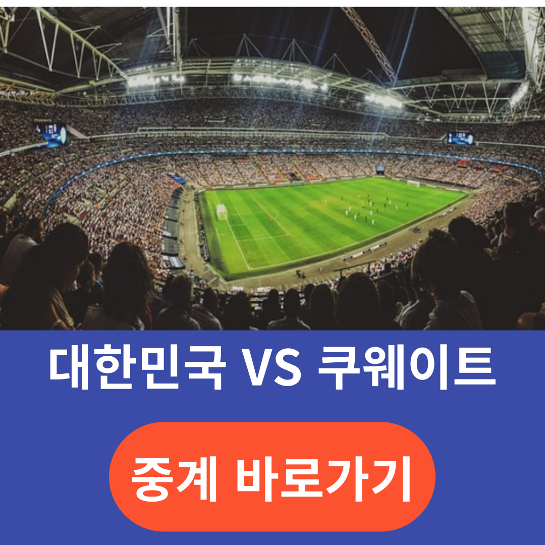 대한민국 쿠웨이트 축구중계