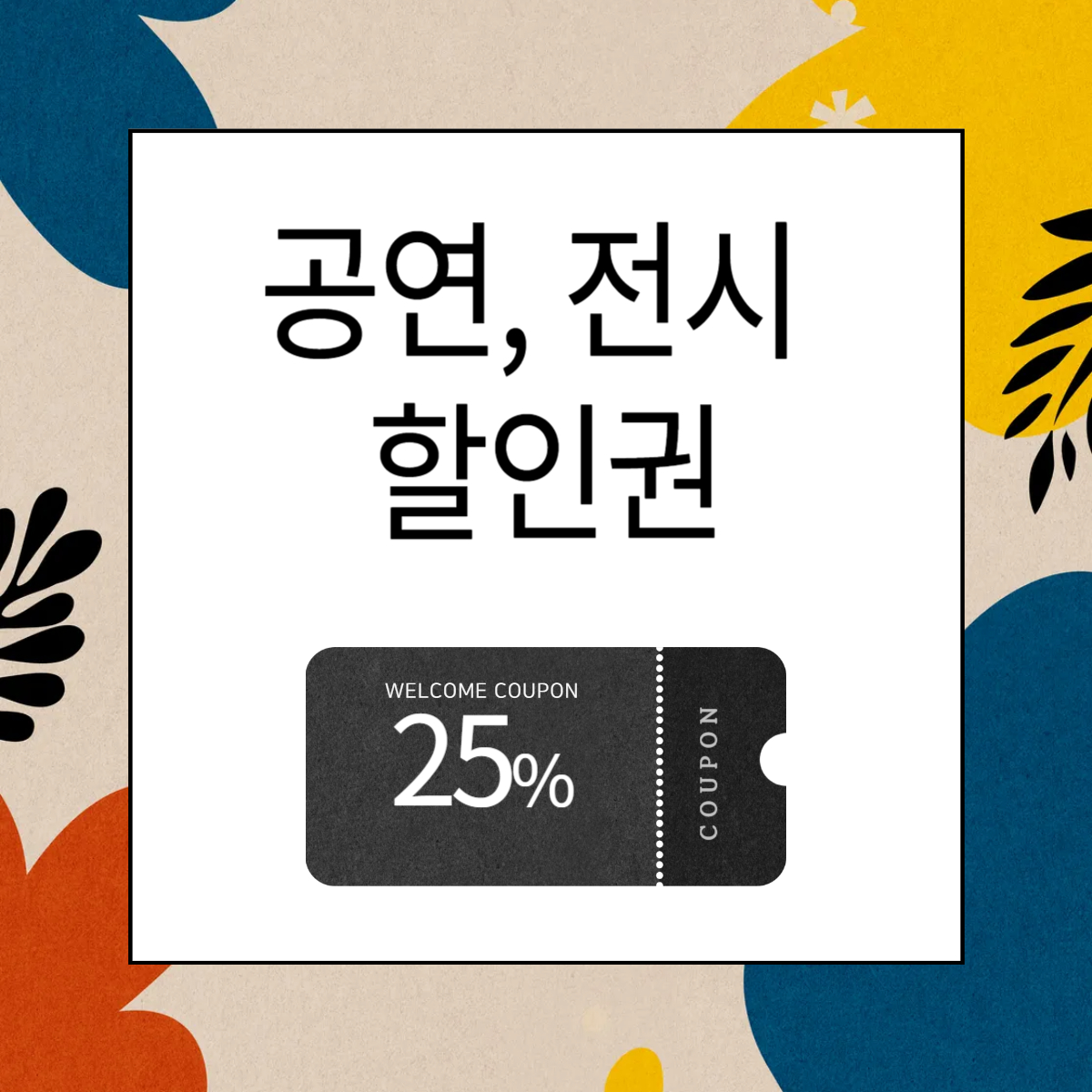 정부 공연 전시 할인권