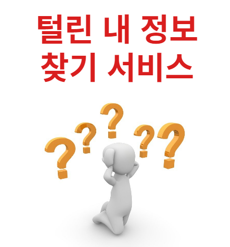 털린 내 정보 찾기 서비스