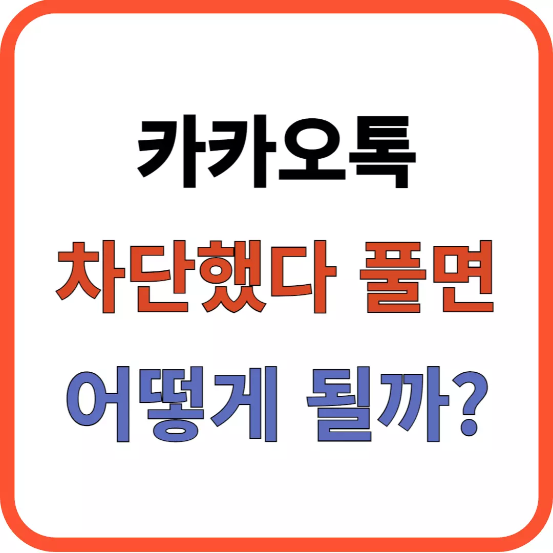 카톡 차단했다 풀면 어떻게 될까?