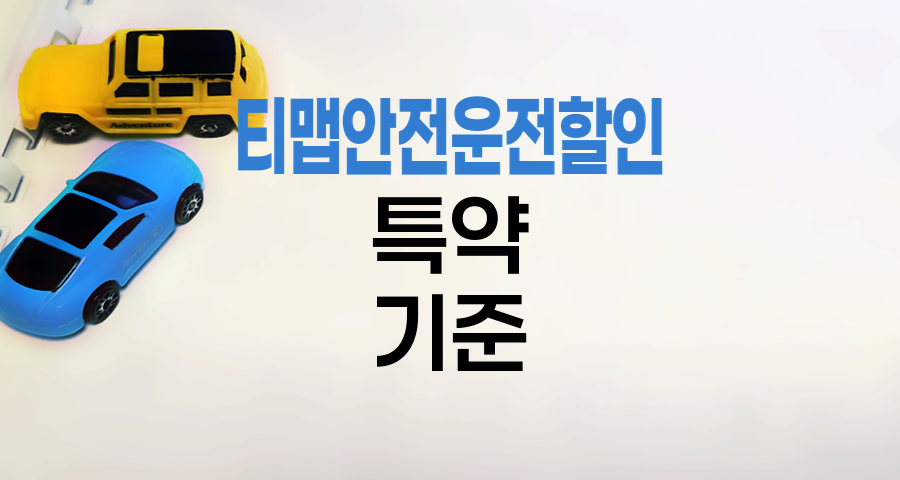 KB 손해보험 자동차보험 티맵 안전운전 할인 특약 적용 기준