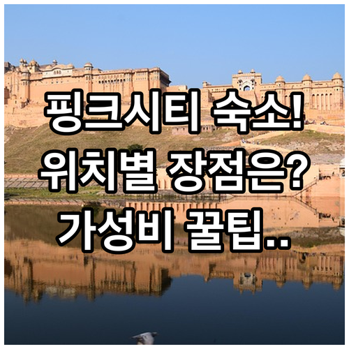 핑크 시티 자이푸르 숙소 추천 위치별..