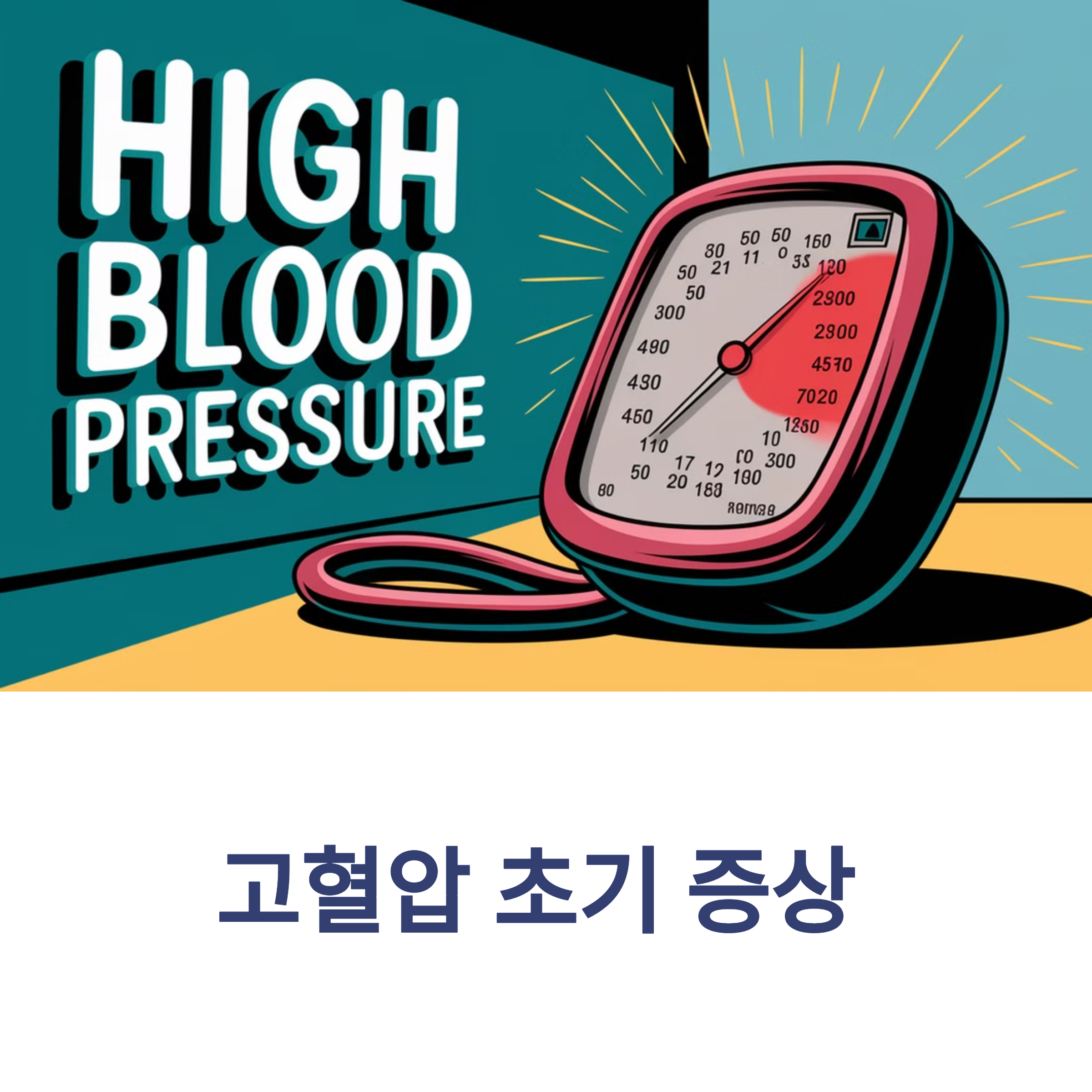고혈압 초기 증상 &ndash; 자각하지 못하는 위험 신호