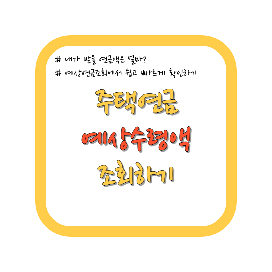 주택연금 예상수령액 조회하기