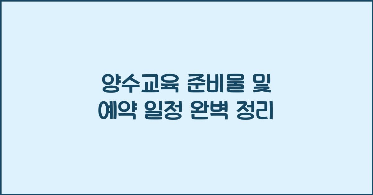 양수교육