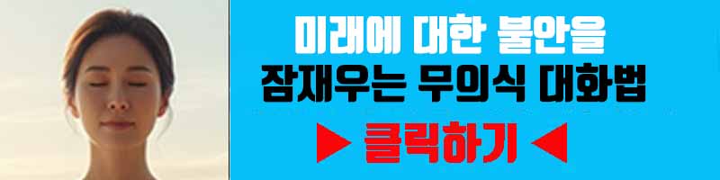 두려움 직면: 미래에 대한 불안을 잠재우는 무의식 대화법