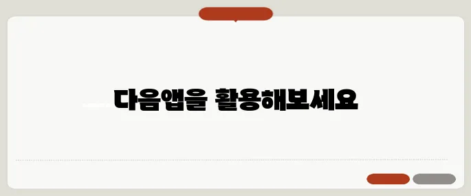 다음앱 설치와 사용법