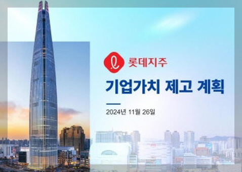 롯데지주 이미지