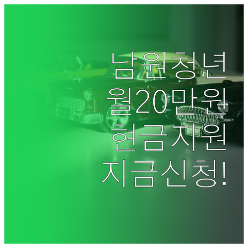 남원시 청년 월세 20만 원 지원금 ..