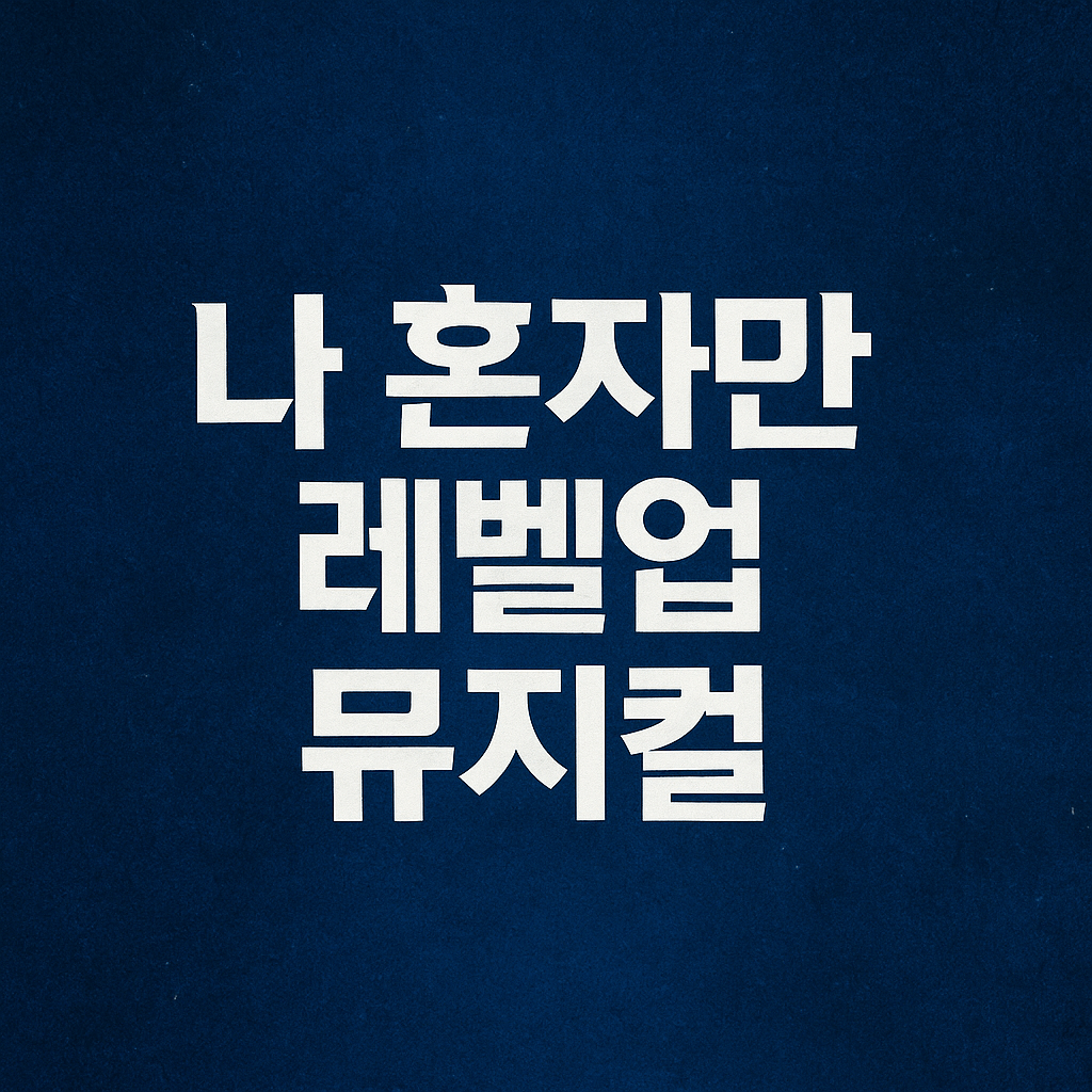 나 혼자만 레벨업 뮤지컬