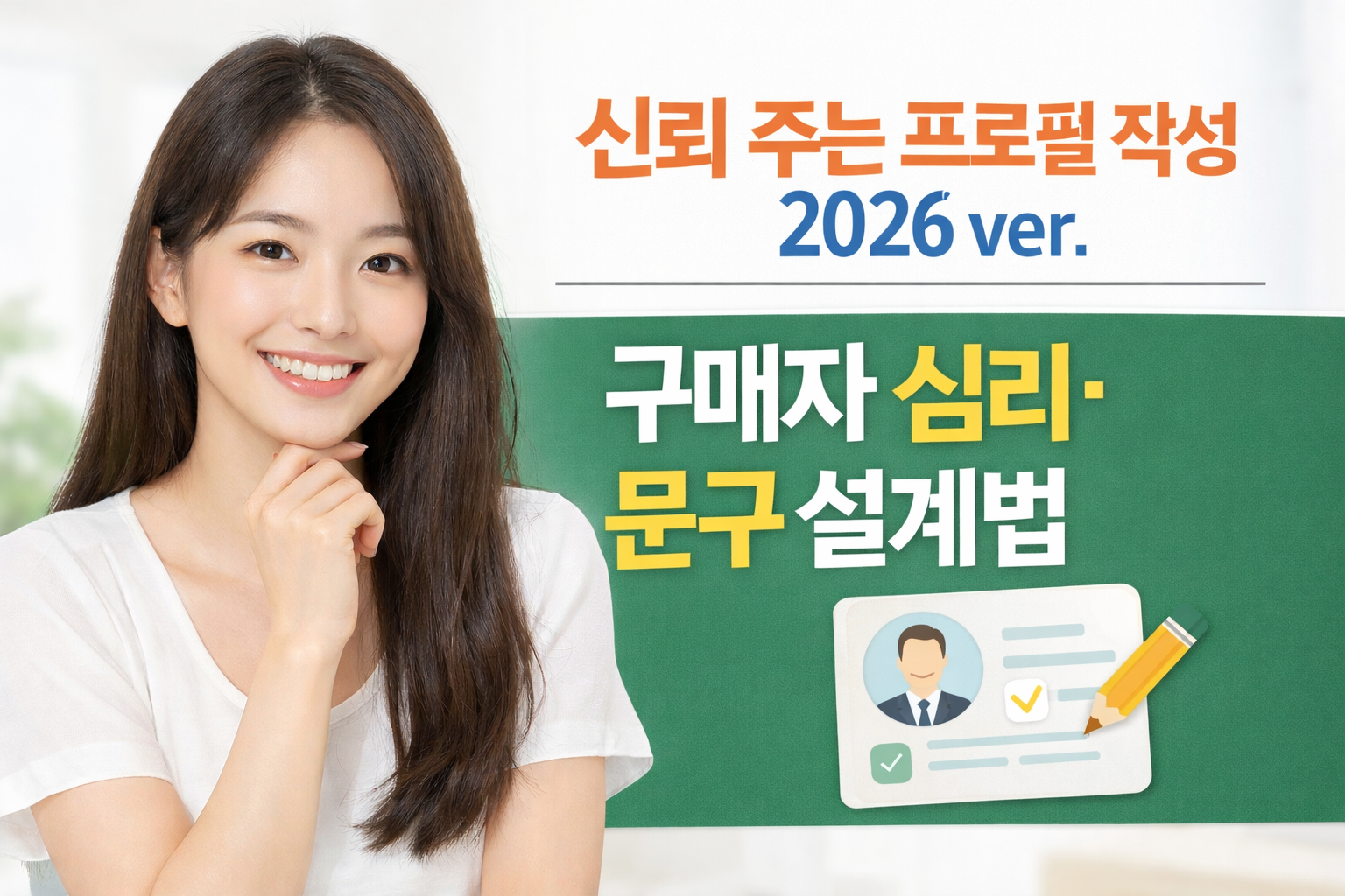 신뢰 주는 프로필 작성 2026 ver. | 구매자 심리·문구 설계법