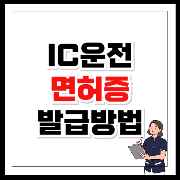 IC운전면허증 발급방법 간편하게 준비하기