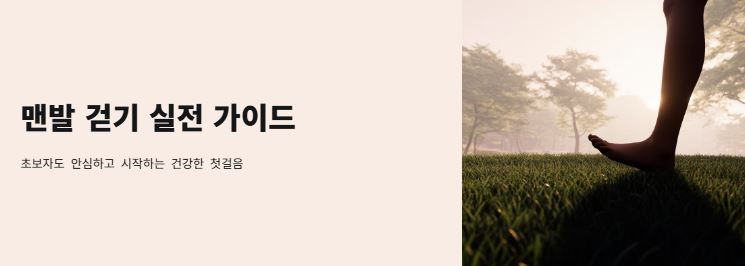 맨발 건기 가이드