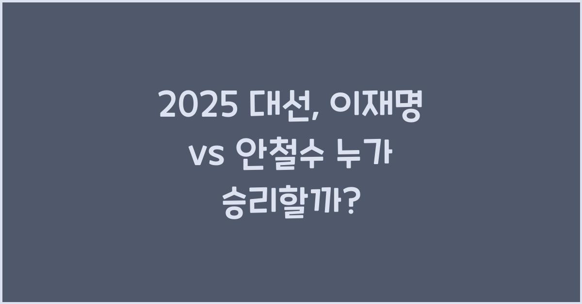 이재명 vs 안철수