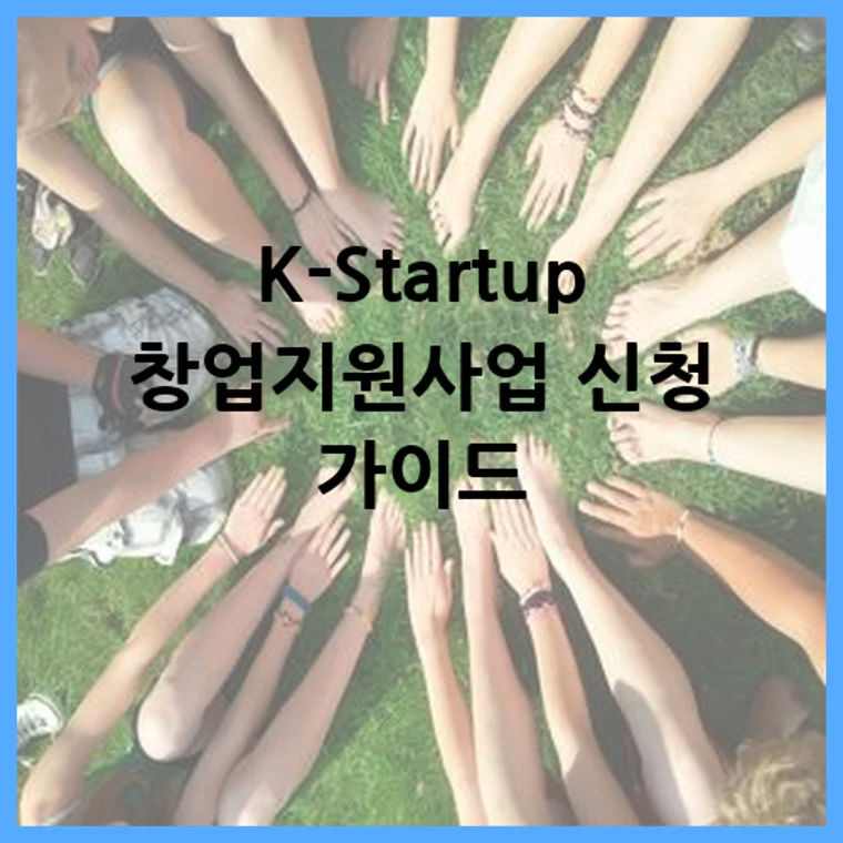 K-Startup 창업지원사업 신청 가이드