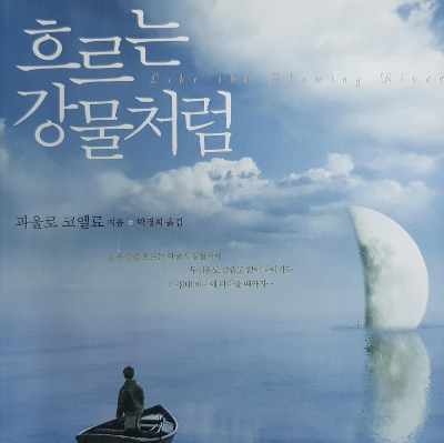 흐르는 강물처럼 파울로 코엘료