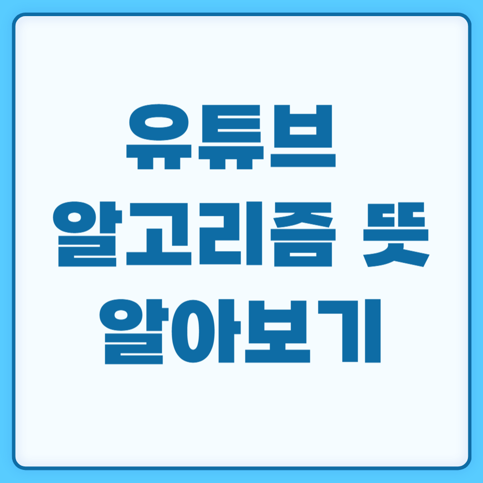 유튜브 알고리즘 뜻 관련 이미지