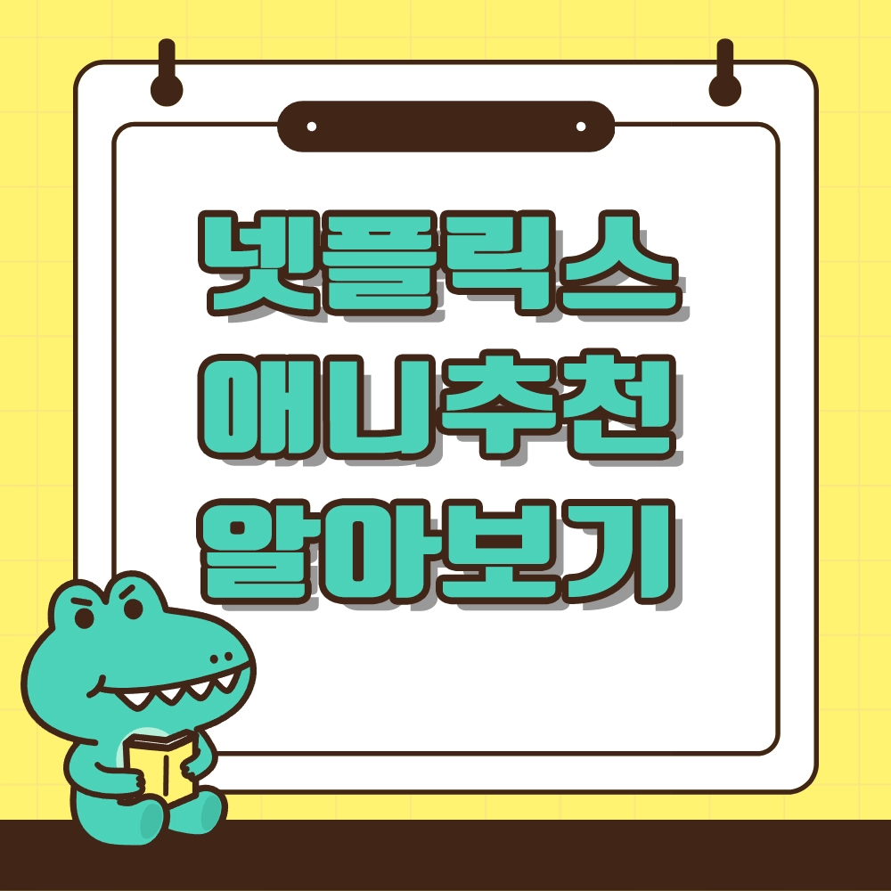 넷플릭스 애니추천