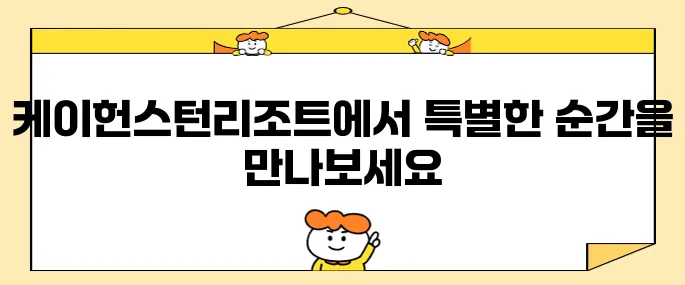 강원도 애견동반 호텔에서 강아지와 함께하는 켄싱턴리조트 설악밸리를 경험해보세요!