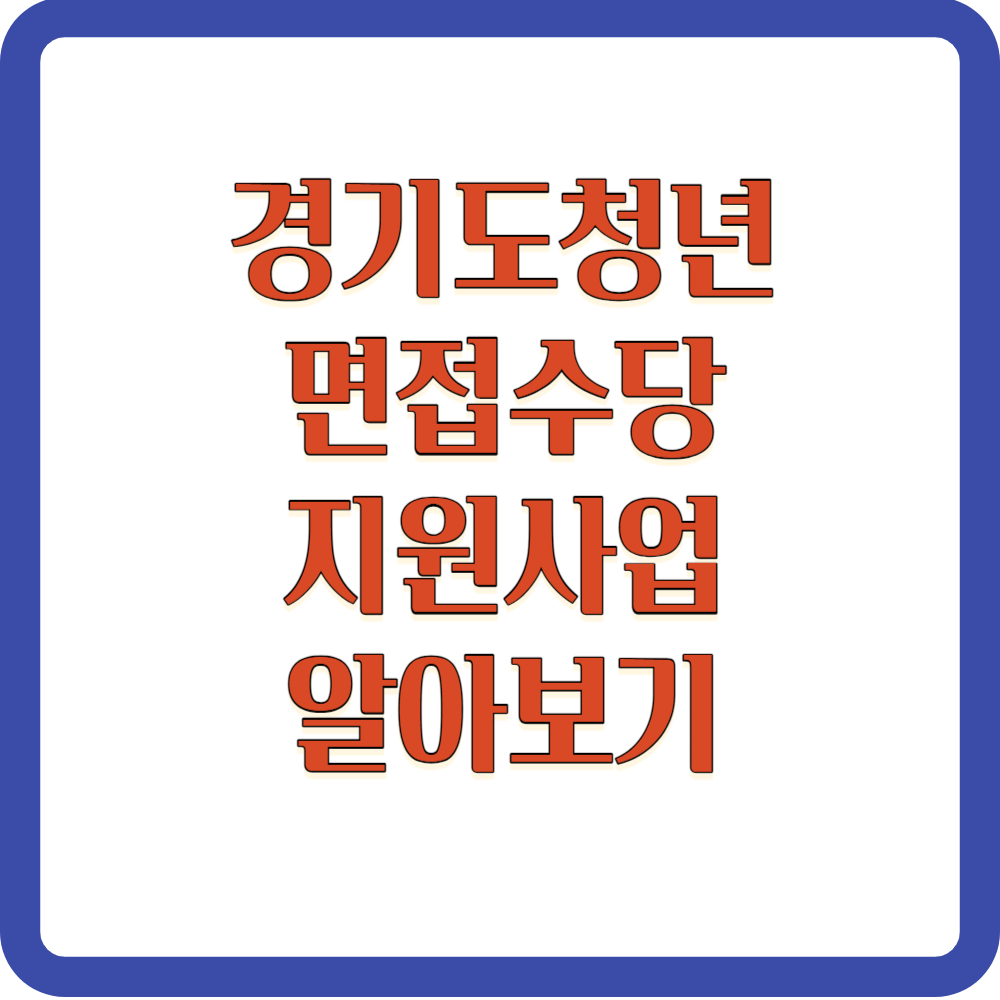 경기도 청년면접수당지원