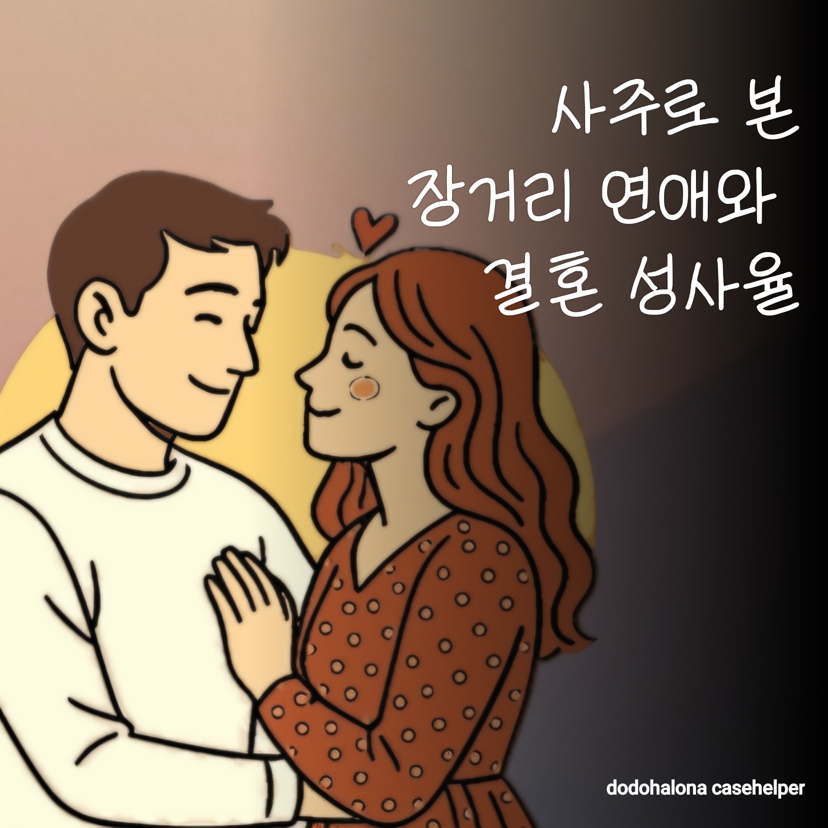 사주로 본 장거리 연애와 결혼 성사율