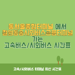 동서울종합터미널에서 철원동송시외버스공용터미널 가는 고속버스_시외버스 시간표 최신정보
