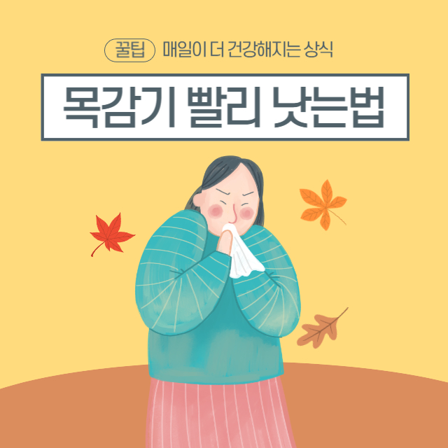 목감기 빨리 낫는법