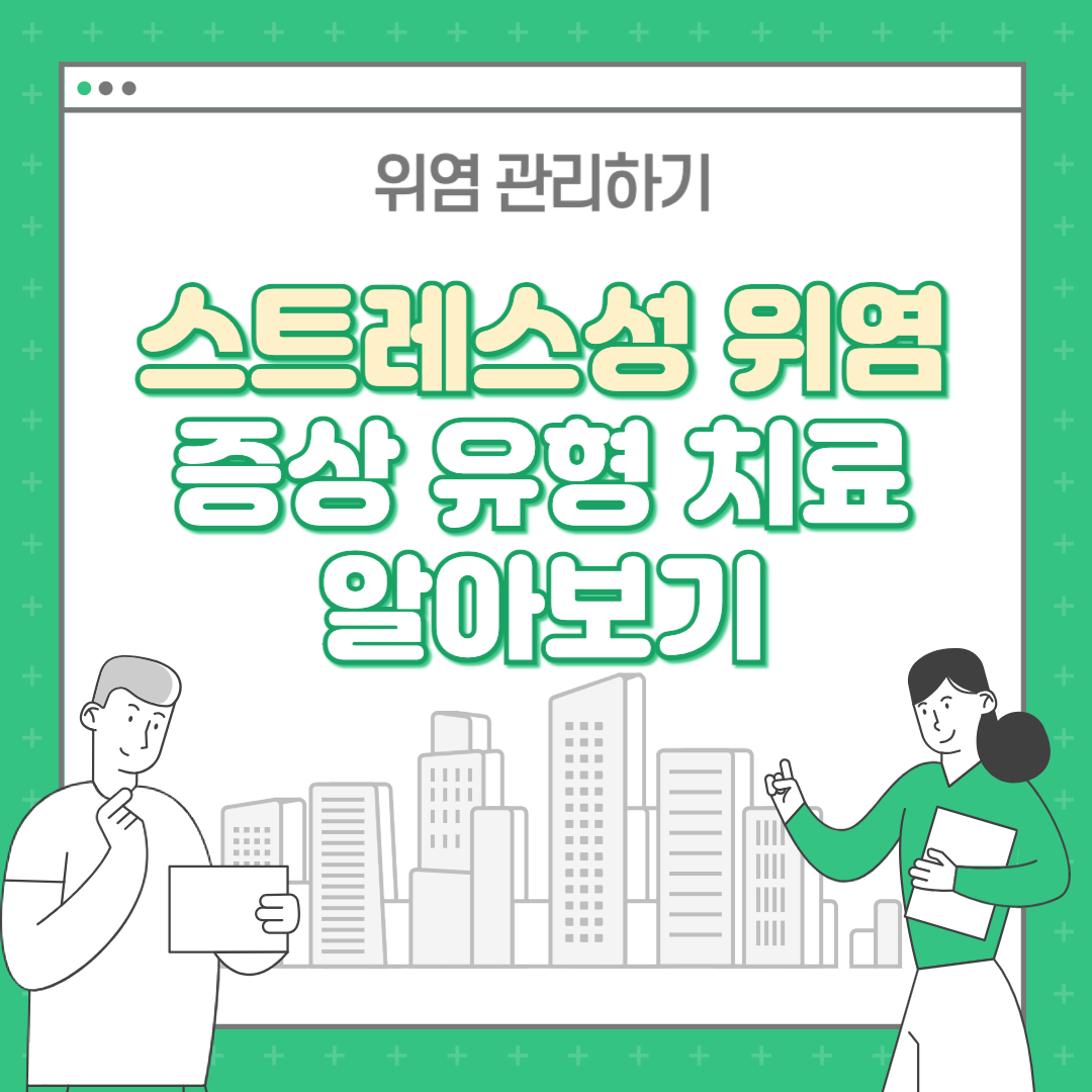 스트레스성위염 증상 유형 : 급성 만성 역류성 등