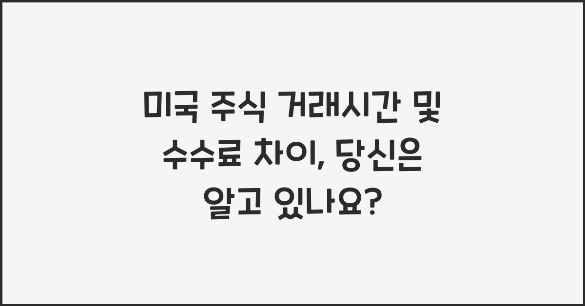 미국 주식 거래시간 및 수수료 차이